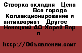 Створка складня › Цена ­ 1 000 - Все города Коллекционирование и антиквариат » Другое   . Ненецкий АО,Хорей-Вер п.